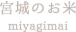 宮城のお米
