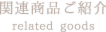 関連商品ご紹介