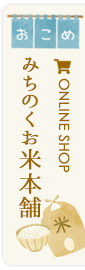 みちのくお米本舗